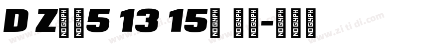 D Z食品5 13 15号 常规字体转换